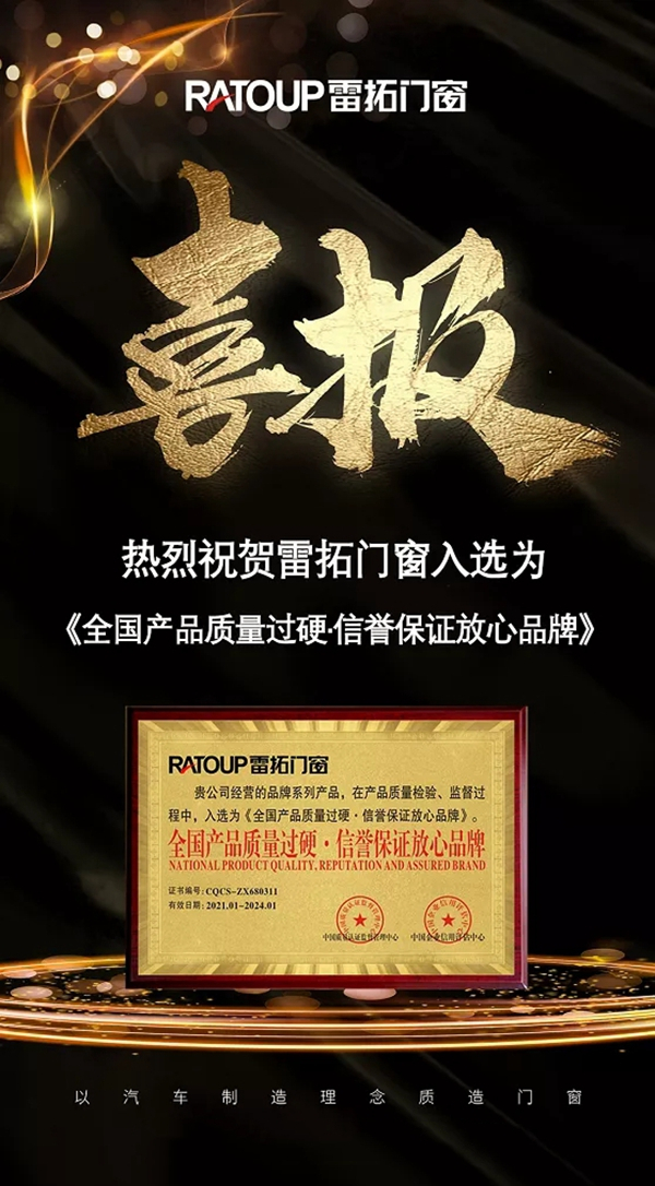 雷拓门窗获“全国产品质量过硬·信誉保证放心品牌”称号