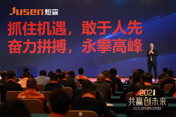 共赢创未来|2021广东炬森全国核心代理商峰会圆满成功