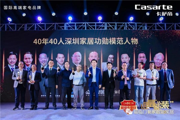 福临门世家门窗丨点亮蜂窝盛典 40年40人荣耀深圳家居业