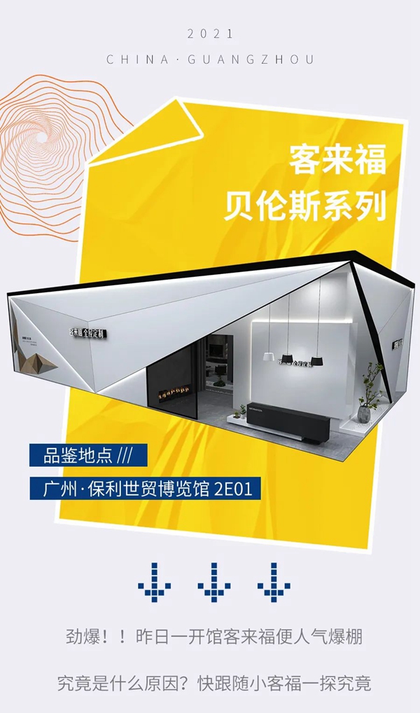 广州展的精彩,来跟随客来福镜头一起看