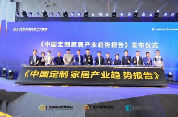2021中国定制家居产业峰会：解读中国定制家居产业新趋势