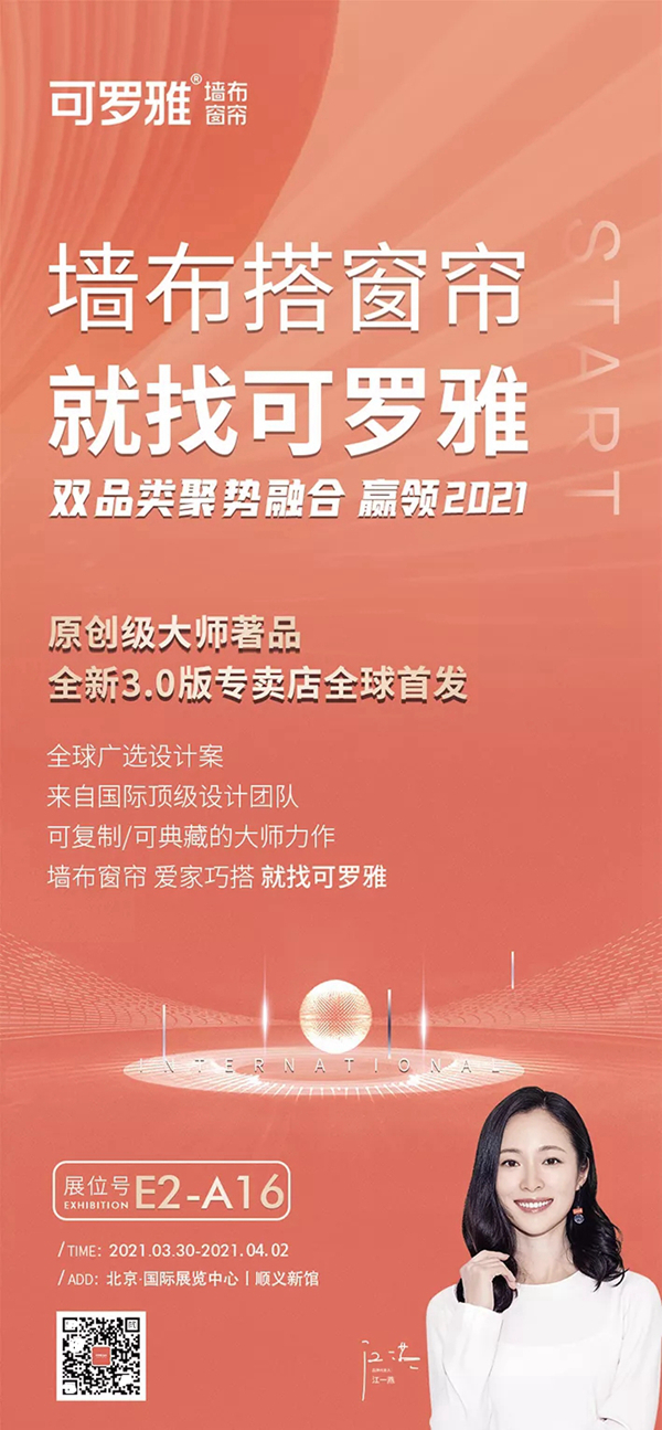 可罗雅墙布展位E2-A16：双品类聚势融合 赢领2021