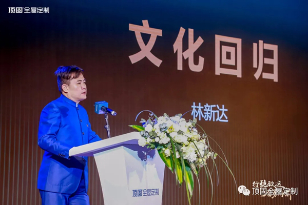 顶固集创董事长林新达：文化回归，坚守本心