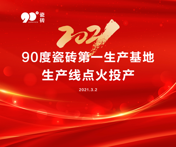 燃启新程|90度瓷砖第一生产基地顺利开窑点火