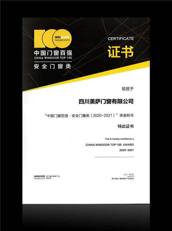 美萨门窗荣获家装门窗TOP10、中国门窗百强