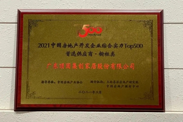 顶固荣获中国房地产开发企业综合实力TOP500橱柜类以及机械锁类首选供应商