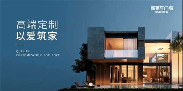 新豪轩门窗丨聚力发展 成就行业“领头羊