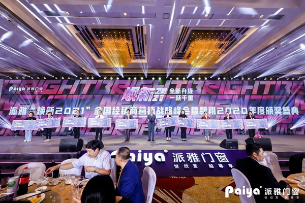 派雅门窗全国经销商营销战略峰会暨打造千万大商总裁培训会圆满落幕