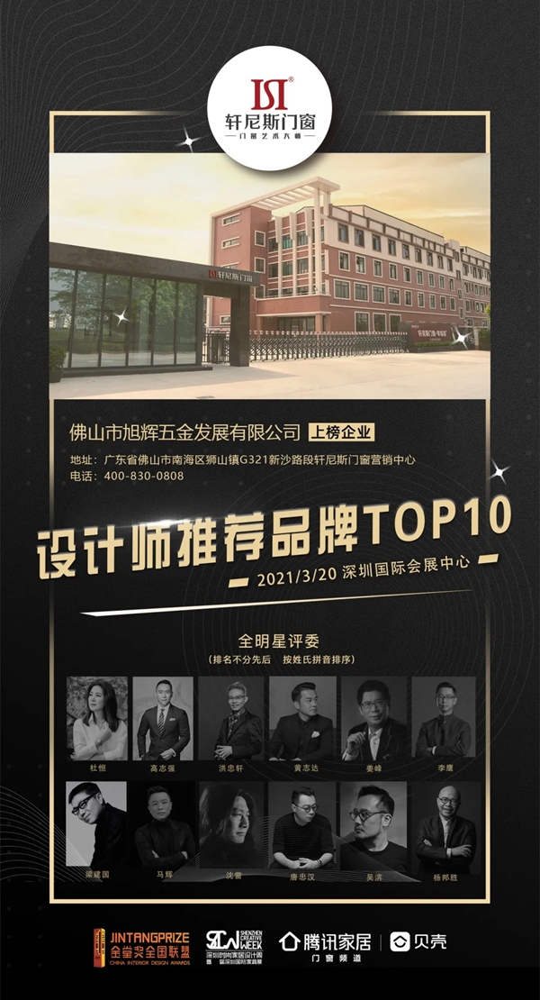 轩尼斯门窗荣获金堂奖“设计师推荐品牌TOP10”殊荣
