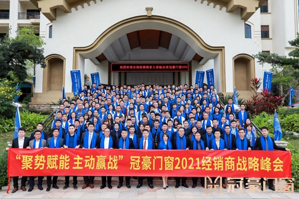 冠豪门窗召开2021年战略峰会,开启品牌新征程