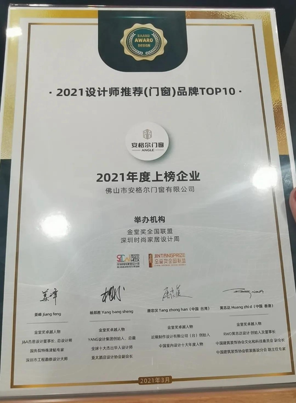 安格尔门窗设计新颖，荣获设计师推荐（门窗）前10名