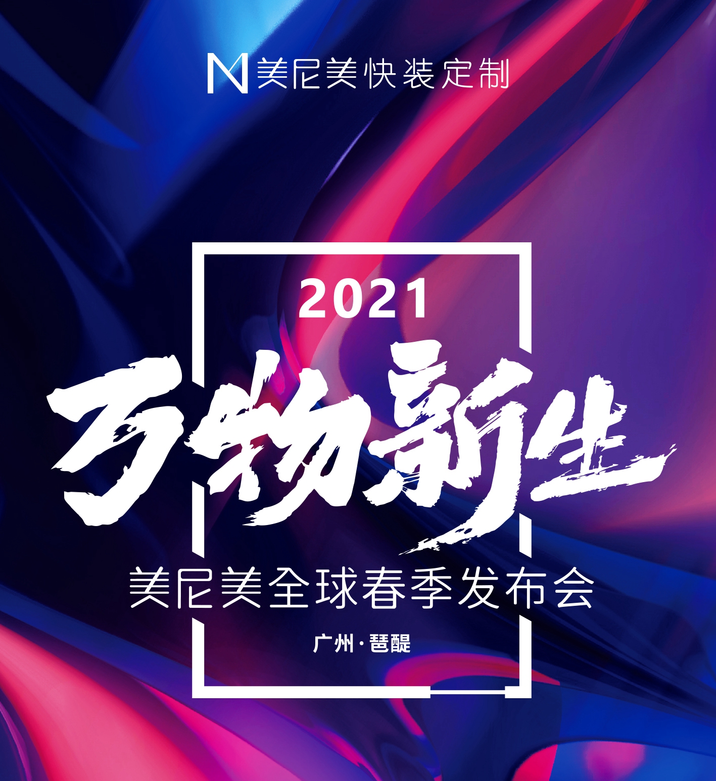 美尼美快装定制新品发布会倒计时1天，不止集成空间新品！