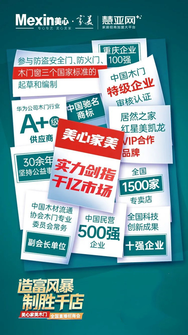 2021年美心家美招商直播首秀，引爆财富未来！