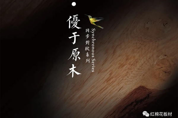 红棉花板材带你揭秘超感质材，3月17日，邀您共赴深圳时尚家居设计周