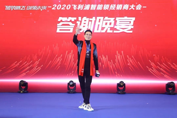 飞利浦智能锁:破势腾飞创领未来,2020年度经销商大会圆满召开! 飞利浦智能锁:破势腾飞创领未来,2020年度经销商大会圆满召开!
