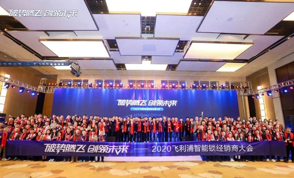 飞利浦智能锁:破势腾飞创领未来,2020年度经销商大会圆满召开! 飞利浦智能锁:破势腾飞创领未来,2020年度经销商大会圆满召开!