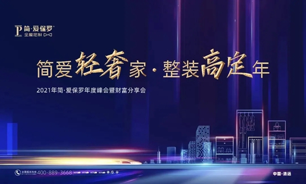 简·爱保罗全屋定制终端赋能营销会议完美收官!