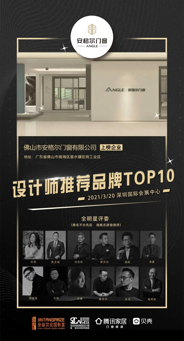 安格尔门窗设计新颖，荣获设计师推荐（门窗）前10名