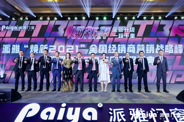 派雅门窗全国经销商营销战略峰会暨打造千万大商总裁培训会圆满落幕