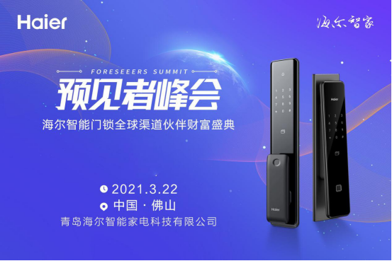 3月22日，海尔智能门锁招募全球伙伴财富盛典即将盛大启幕！