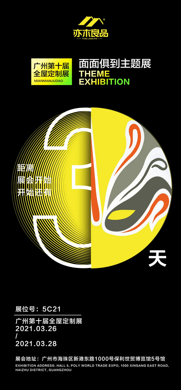 亦木良品2021面面俱到主题展即将亮相广州定制家居展览会