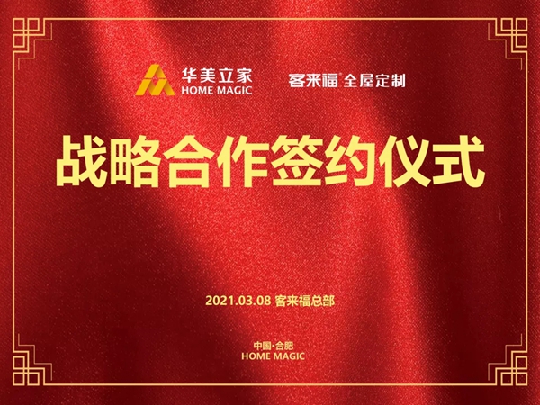 客来福全屋定制与华美立家签订战略合作协议