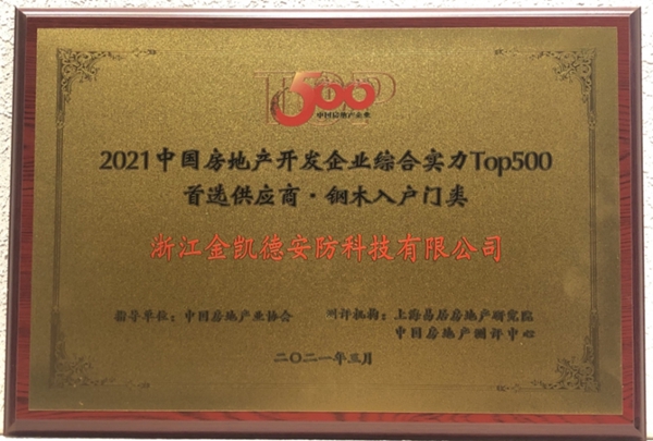 金凯德五大品类荣获中国房地产TOP500首选供应商品牌