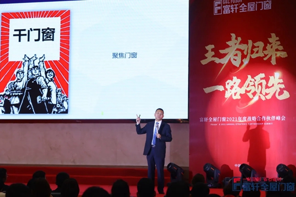 王者归来,一路领先|富轩全屋门窗2021战略合作伙伴峰会隆重开幕!