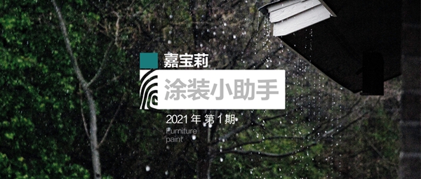 嘉宝莉家具漆：春季施工防御指南，请收藏！