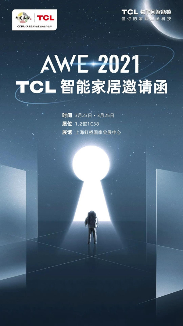 2021 AWE•智竞未来！TCL智能家居邀您畅享智美双全的生活