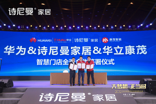 大梦想·正当时|2021年诗尼曼全国经销商大会圆满落幕
