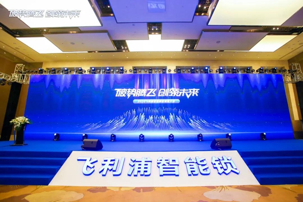 飞利浦智能锁:破势腾飞创领未来,2020年度经销商大会圆满召开! 飞利浦智能锁:破势腾飞创领未来,2020年度经销商大会圆满召开!