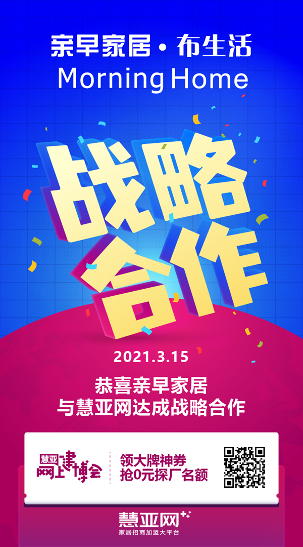 亲早家居与慧亚传媒达成战略合作，牛年共创佳绩