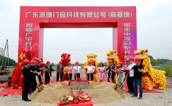 派雅门窗全新一代工业4.0智造基地奠基仪式举行