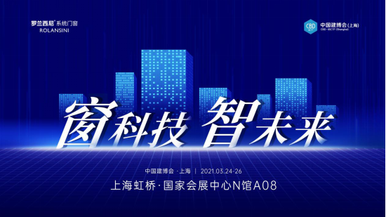 罗兰西尼系统门窗惊艳亮相上海建博会 引领门窗行业产品升级潮