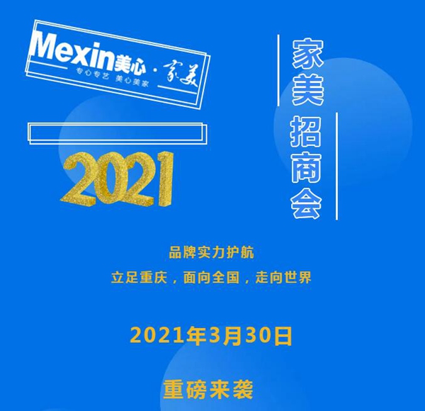 2021年美心家美招商直播首秀，引爆财富未来！