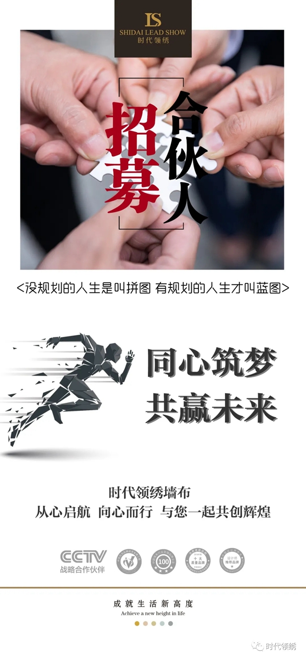 时代领绣墙布：同心筑梦，共赢未来，招募城市合伙人