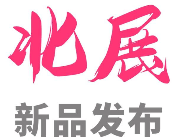 【北展2021】颠覆、突破、引领：红宝石墙布将创新进行到底！
