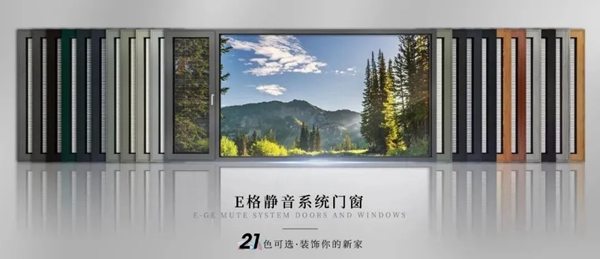 E格静音系统门窗：让邻居羡慕的简约生活