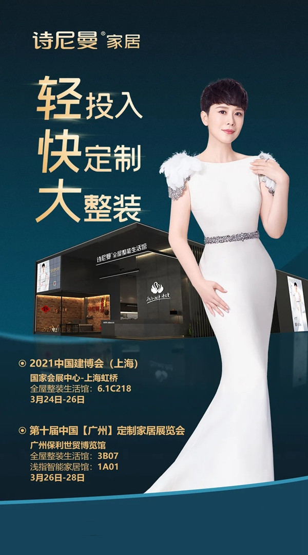 诗尼曼全屋定制亮相上海展，用生活美学刷新定制高度！