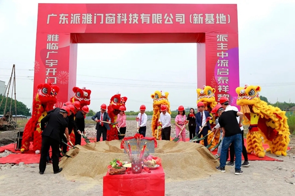 派雅门窗全新一代工业4.0智造基地奠基仪式举行