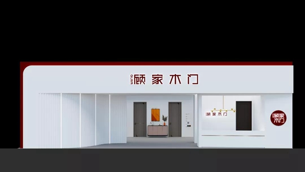 顾家木门:2021首展与您相约2021中国(上海)建博会!