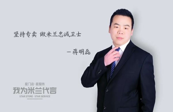 米兰壁纸·墙布·窗帘经销商蒋明磊：坚持专卖 做米兰忠诚卫士
