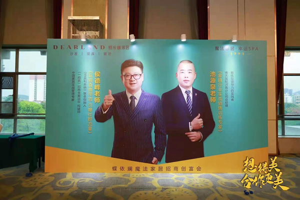 蝶依斓魔法家居创富峰会暨优秀店长集训会圆满举行