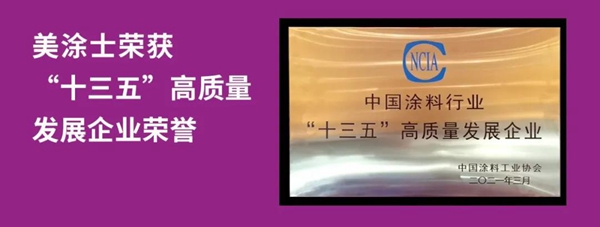 美涂士助力涂料行业高质量发展，获新荣誉
