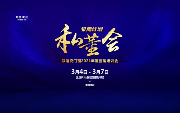 欧迪克门窗2021私董会雏鹰计划营销培训会圆满落幕
