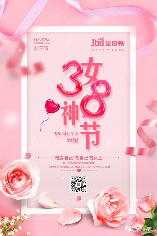 金伯顿门窗：3.8女神节快乐，愿春风十里不如你