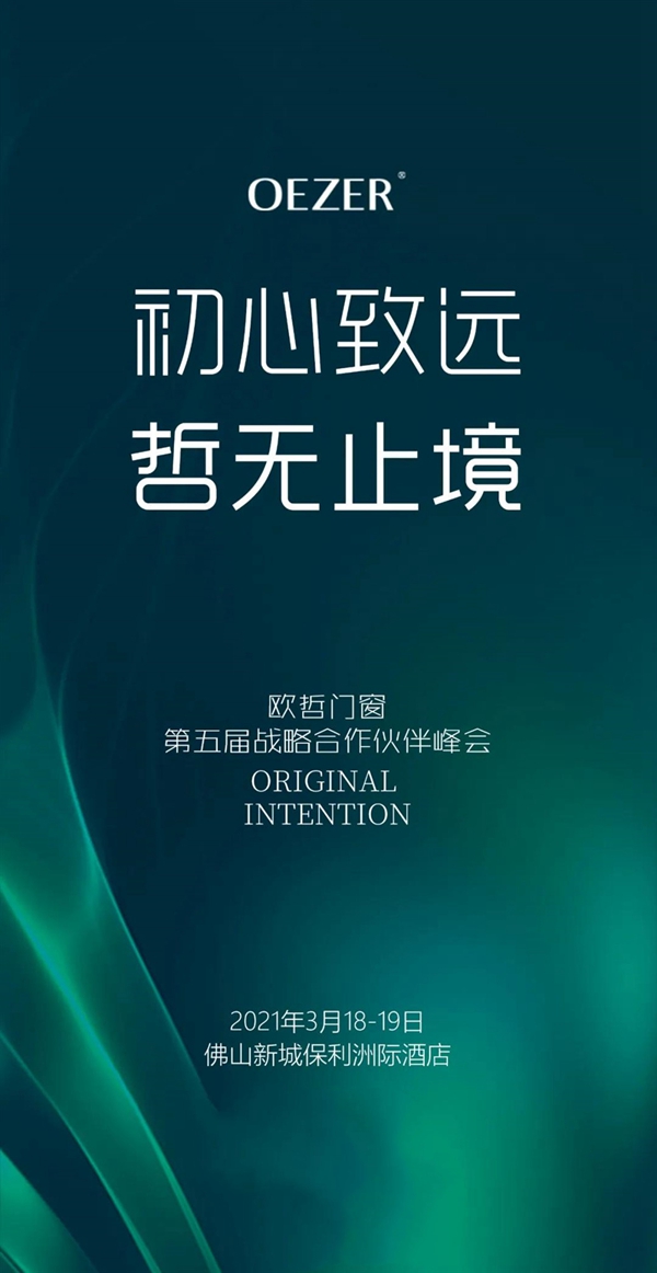 欧哲门窗与您相约无止境合作伙伴峰会