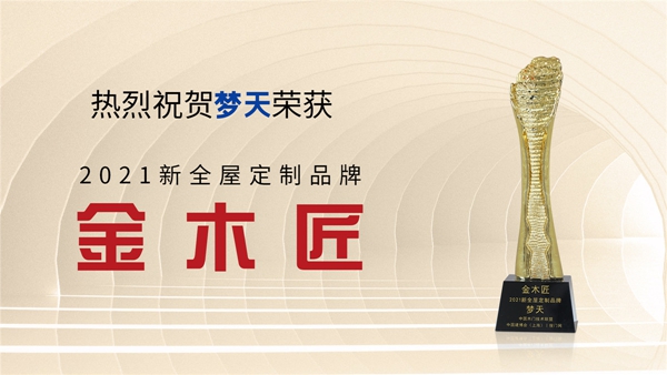 梦天木门2021中国建博会(上海)落幕,引领当代家居新风尚