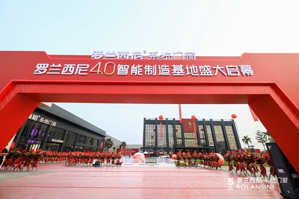 窗造新势能，智造新未来|罗兰西尼4.0智能制造新基地盛大启幕